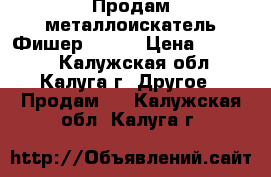 Продам металлоискатель Фишер 70 .  › Цена ­ 25 000 - Калужская обл., Калуга г. Другое » Продам   . Калужская обл.,Калуга г.